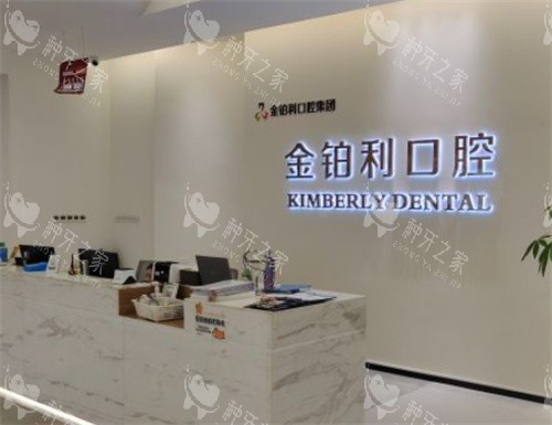 苏州金铂利口腔前台图
