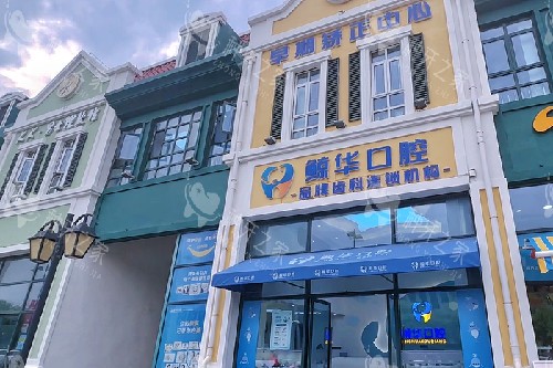 昆山鲸华口腔蒙特利店外观图
