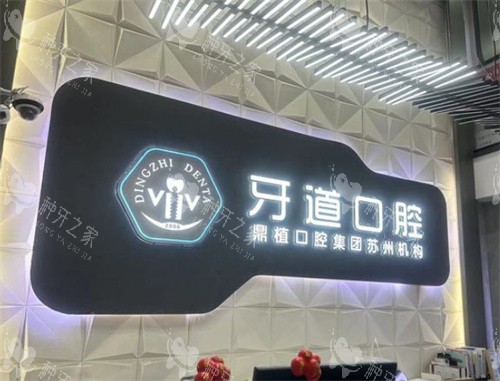 苏州牙道口腔logo