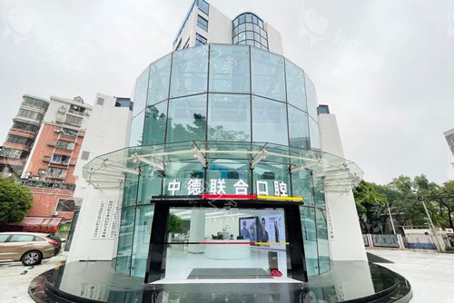 广州中德联合口腔入户门图