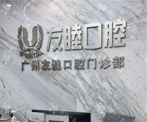 广州友睦口腔前台