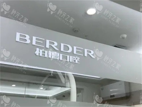 广州柏德口腔logo图