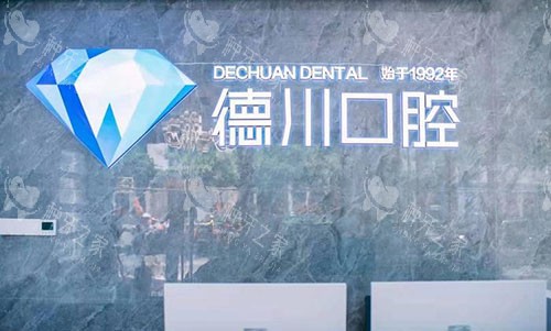三亚德川口腔看牙服务台