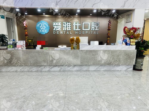 清远爱雅仕口腔前台
