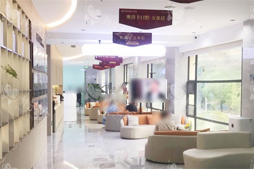 汕头奥诗卡口腔休息区