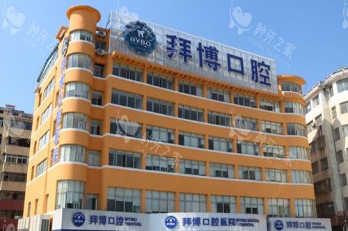 宜春拜博口腔外观