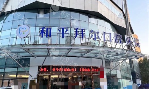 天津拜尔口腔医院种植牙技术特色/价格/口碑线上揭晓