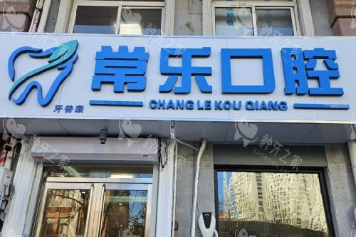 天津常乐口腔门头图