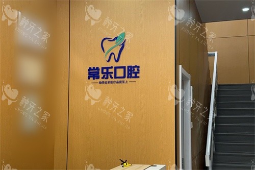 天津常乐口腔前台环境