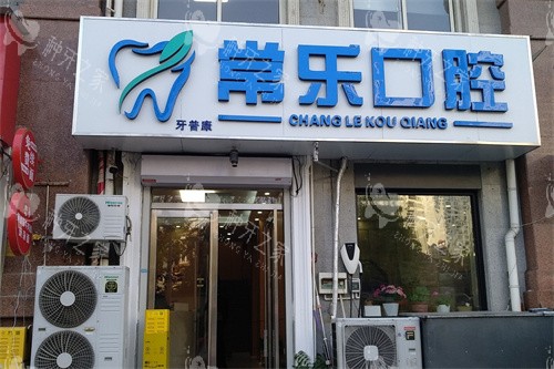 天津常乐口腔入口处外景