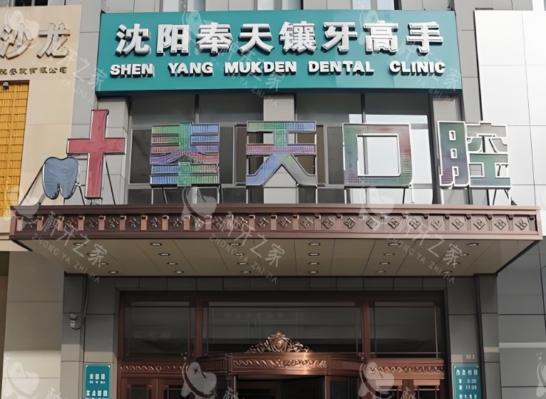 沈阳奉天口腔门头图