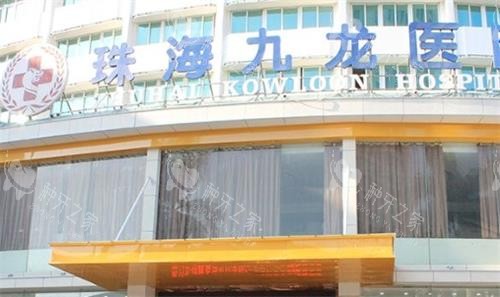 珠海九龙口腔种植牙怎么样？从技术到服务全揭晓！