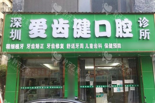 深圳爱齿健口腔大门
