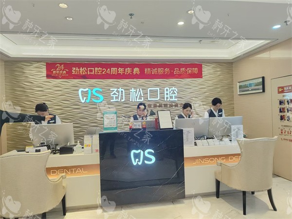 北京劲松口腔总院前台环境