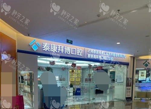 昆明市拜博口腔外观示意图