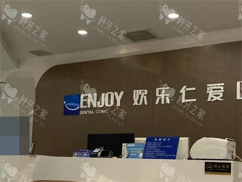 沈阳欢乐口腔医院前台环境
