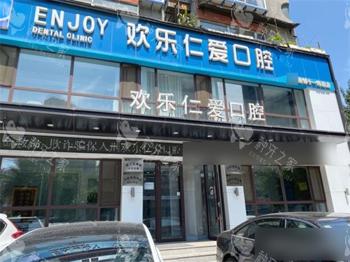 沈阳欢乐仁爱口腔外景门头
