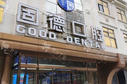 东莞固德口腔种植牙多少钱？25年牙价格表有更新