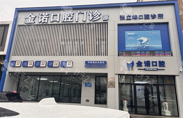 长春榆树金诺口腔门头