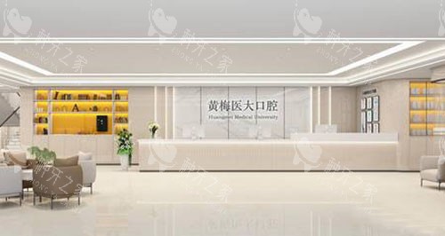 黄冈黄梅医大口腔看牙服务台