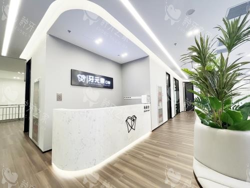 北京牙元素口腔导诊台