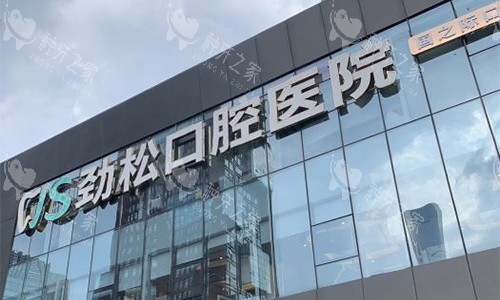 北京劲松口腔（<span style=