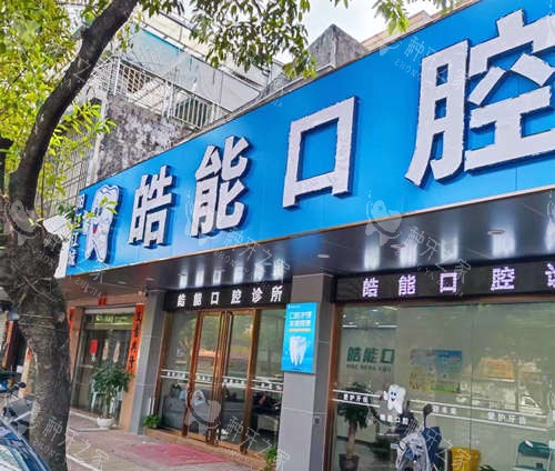 阳江皓能口腔外观