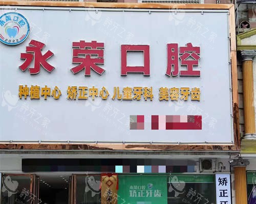 阳春市永荣口腔外观
