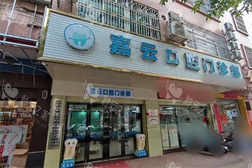 云浮嘉云口腔门诊部外景