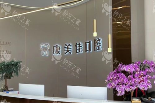 大连康美佳口腔种牙咋样？医生种牙技术出色/成效稳定