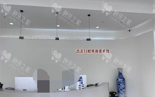 青岛志正口腔大厅环境示意图