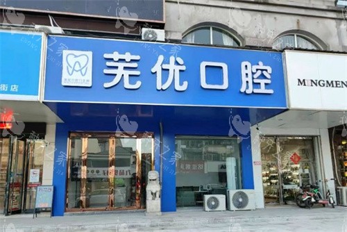 芜湖芜优口腔外景图