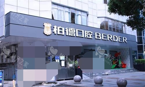 贵州贵阳柏德口腔外观