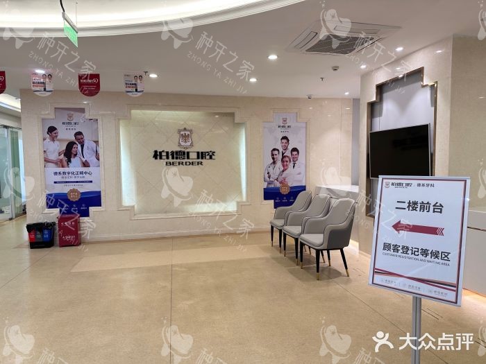贵阳柏德口腔医院大厅环境