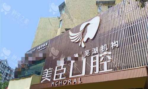 芜湖美臣口腔外貌图
