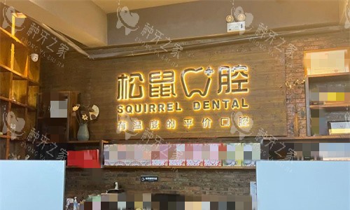 淮北松鼠口腔前台图