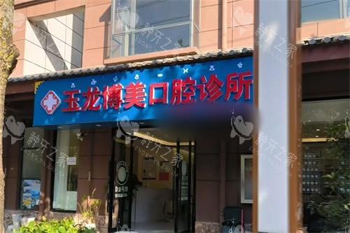 丽江玉龙县博美口腔外景