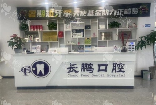 昆明长鹏口腔（拓东店）导医台