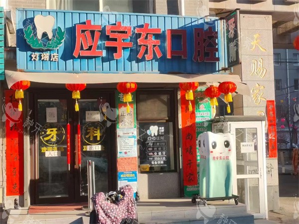 辽宁辽阳灯塔应宇东口腔外景