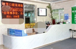 辽阳映雪口腔医院收费处
