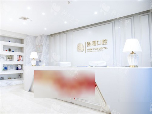西安团圆口腔医院服务台