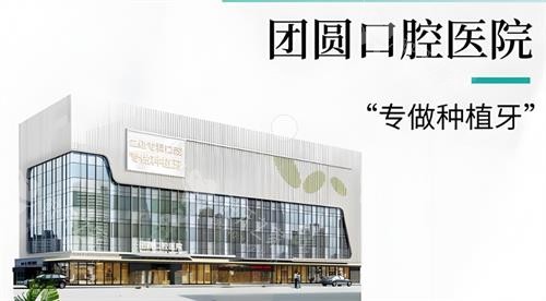西安团圆口腔医院植牙价格：5999元起！