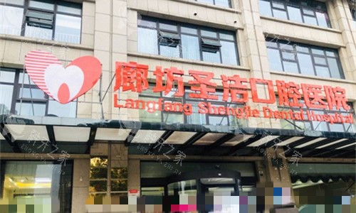廊坊圣洁口腔门头图