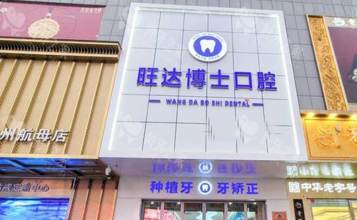 胶州旺达博士口腔外景招牌图