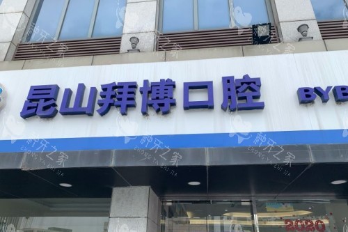 昆山拜博口腔11