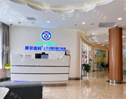 上海摩尔口腔前台
