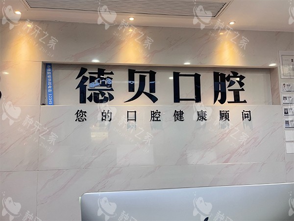 上海德贝口腔怎么样
