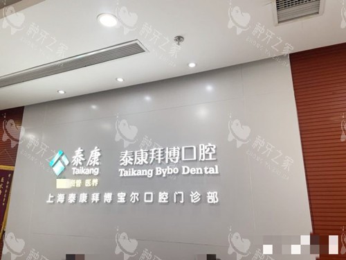 上海泰康拜博宝尔口腔品牌墙