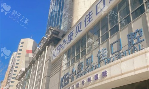 大连康贝佳口腔种植牙多少钱？种植牙1788起