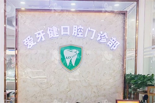 中山爱牙健口腔前台